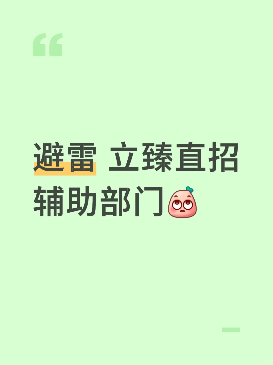 拿着辅助部门的工资干产线