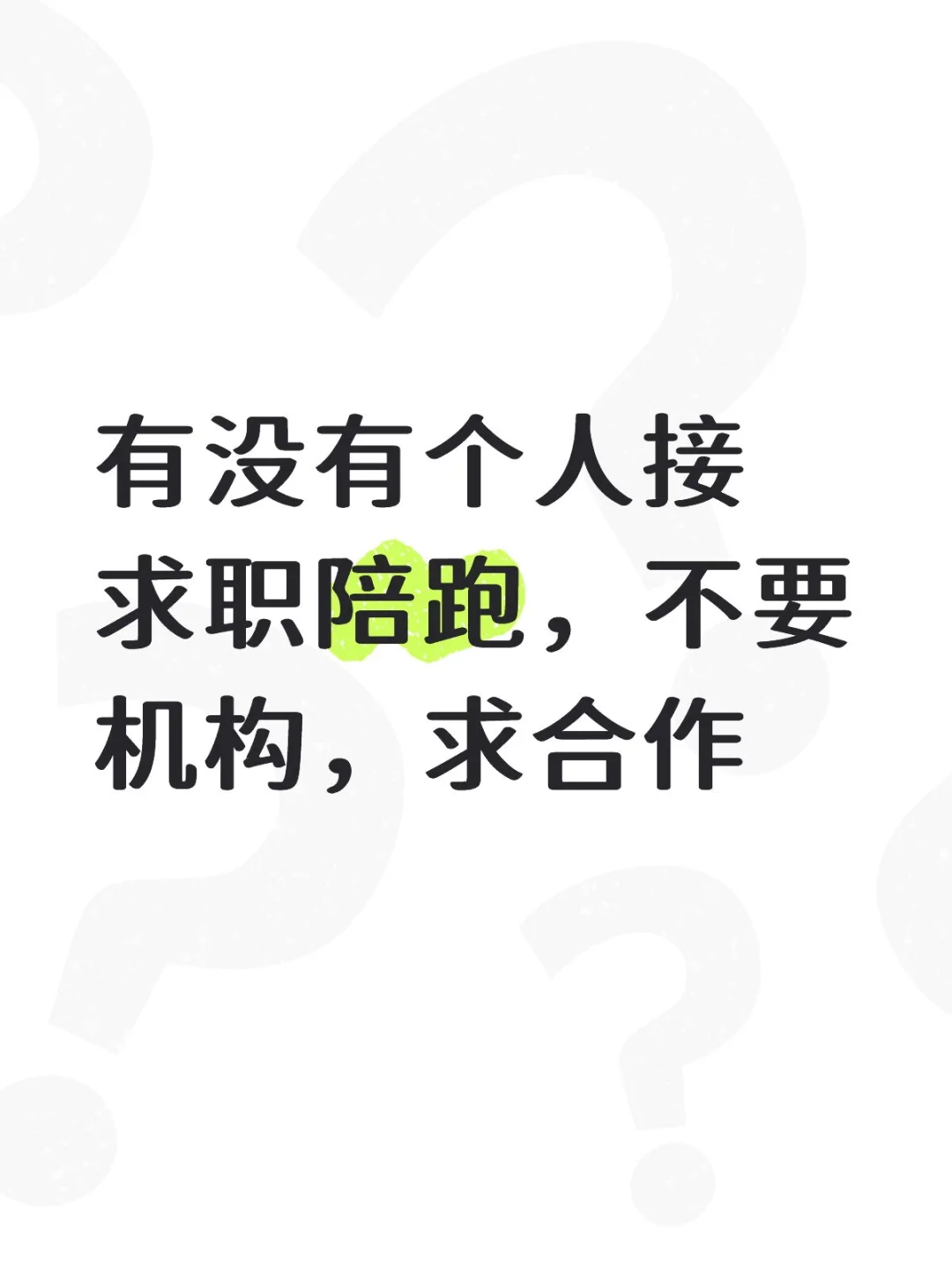 想找有质量的交付老师合作