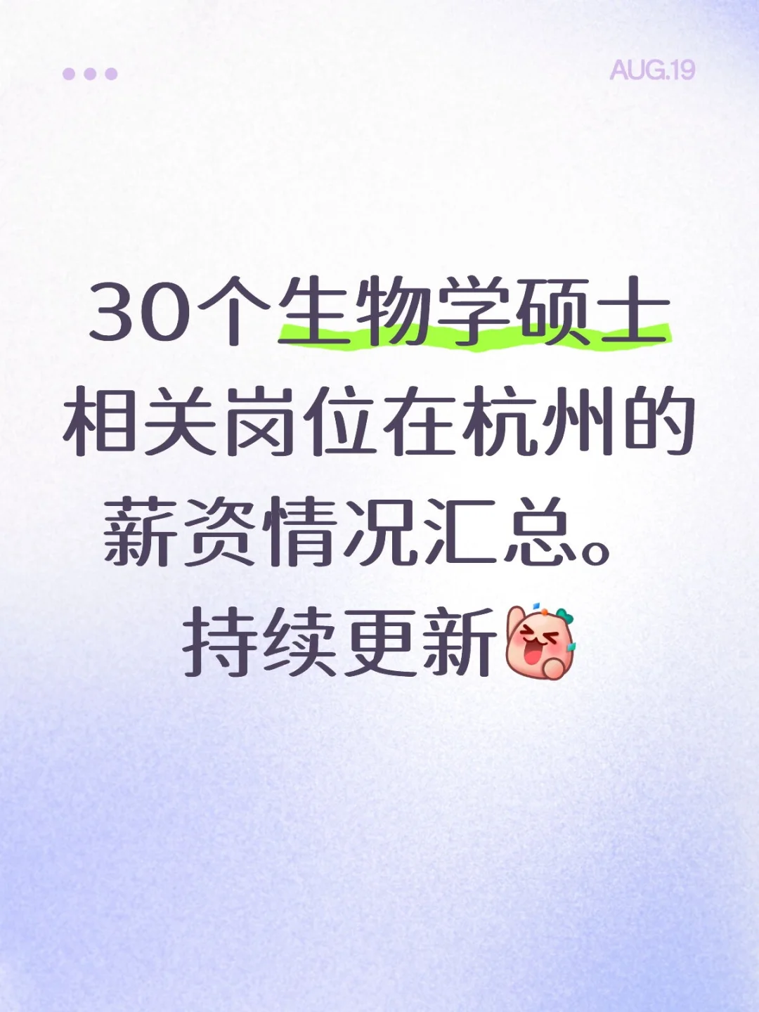 生物学硕士相关岗位在杭州的薪资情况