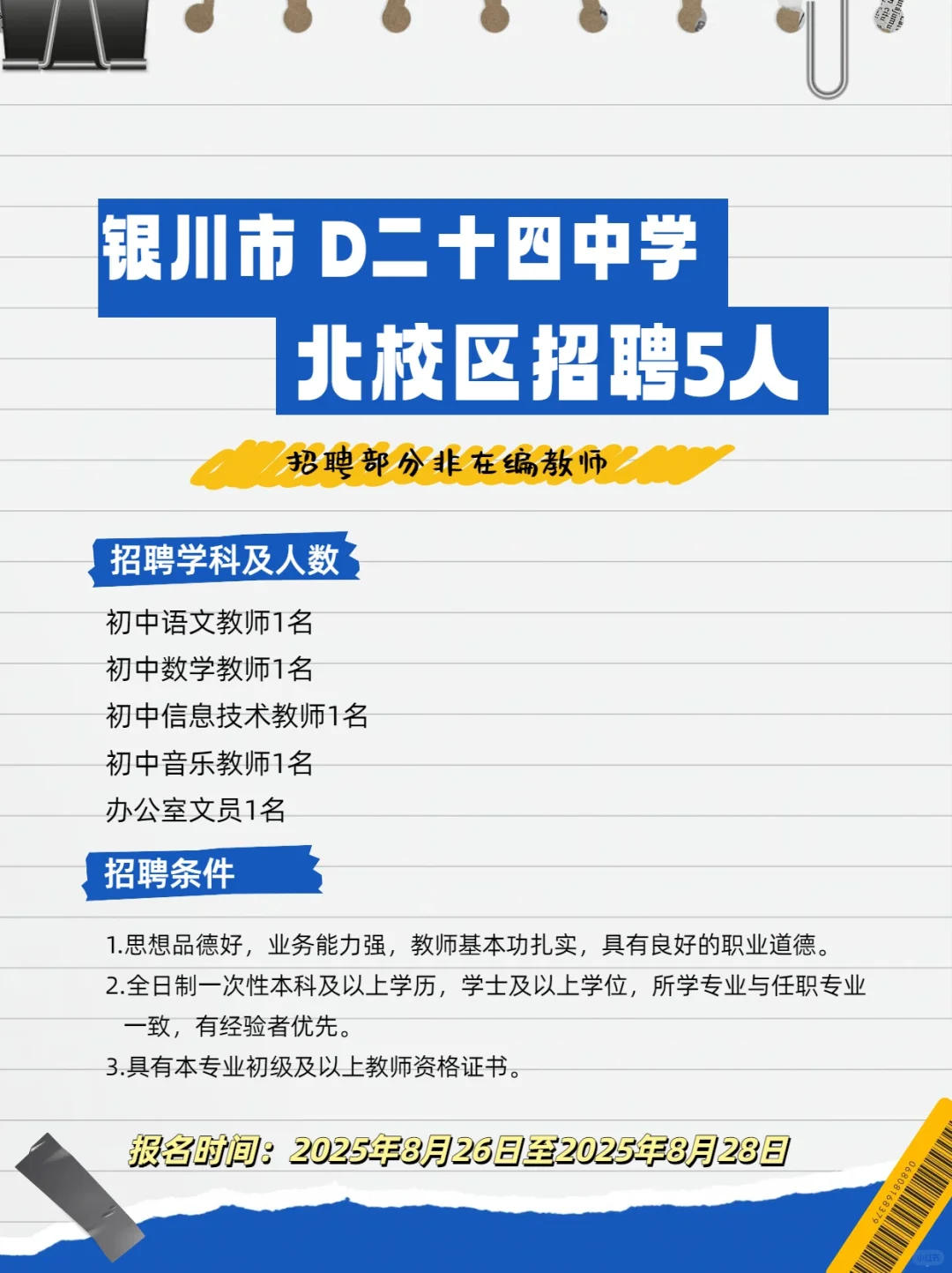 银川市D二十四中学北校区招//聘工作人员5人