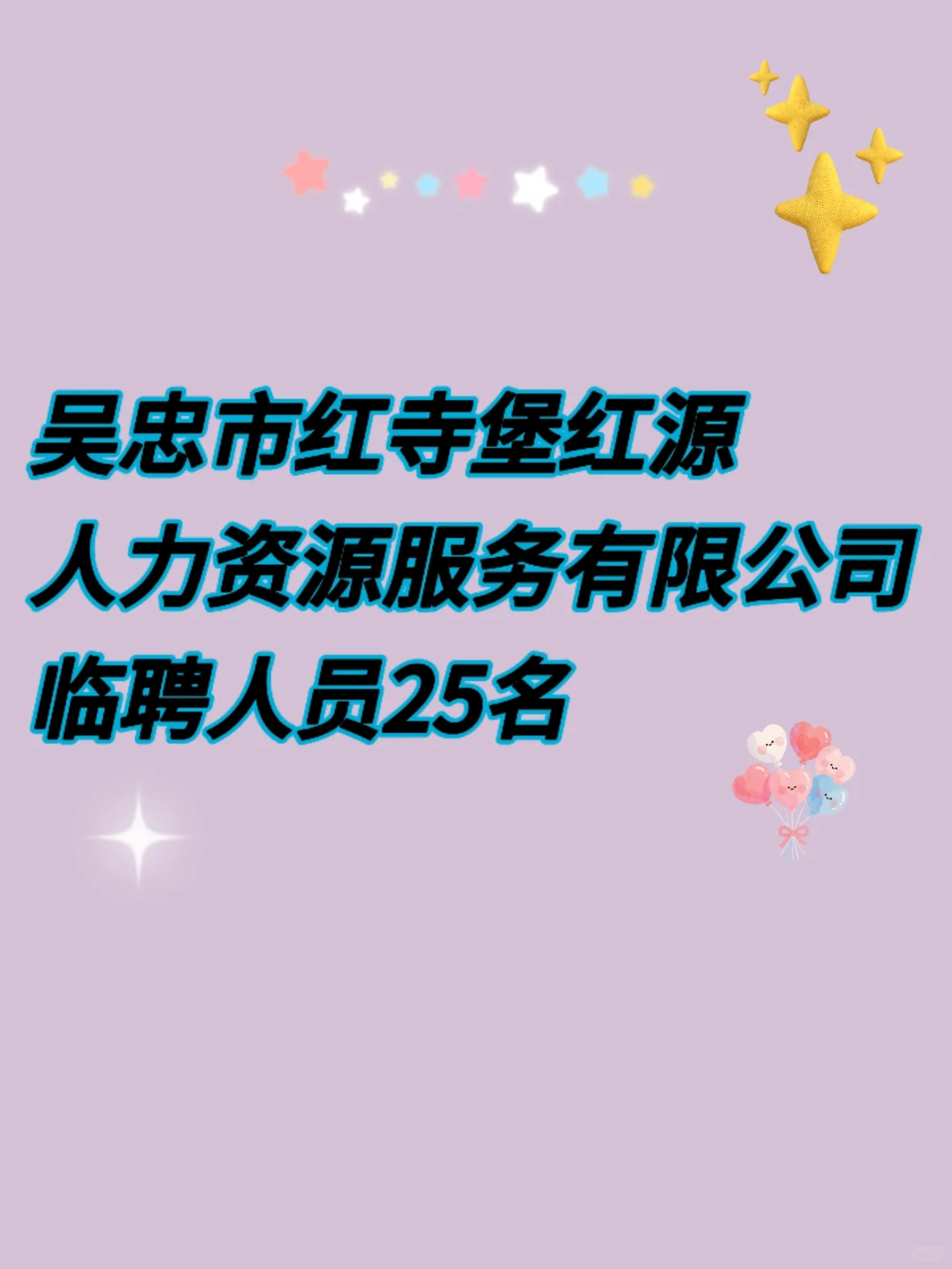 吴忠红寺堡区公开临聘25人