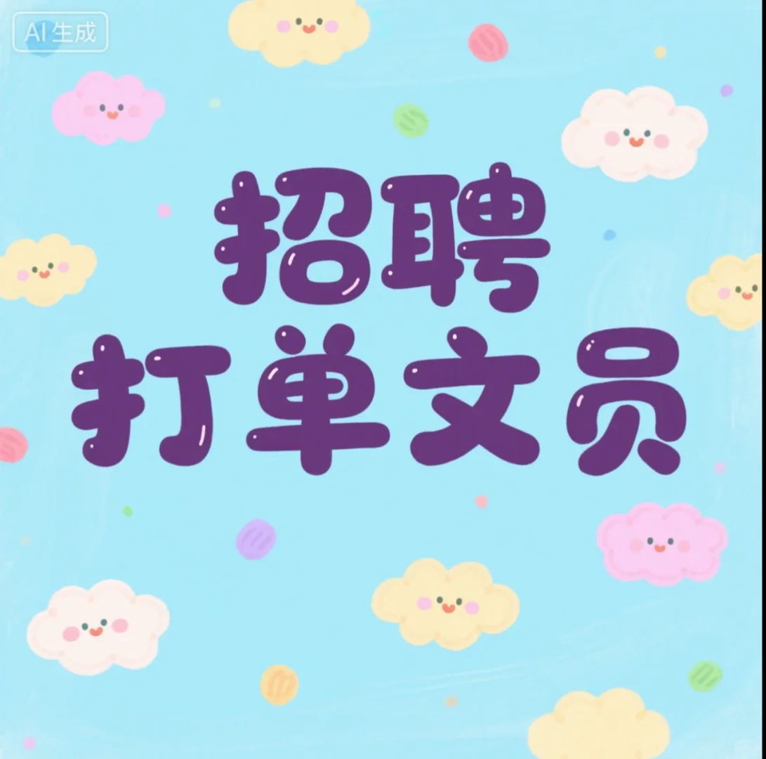 招聘打单文员