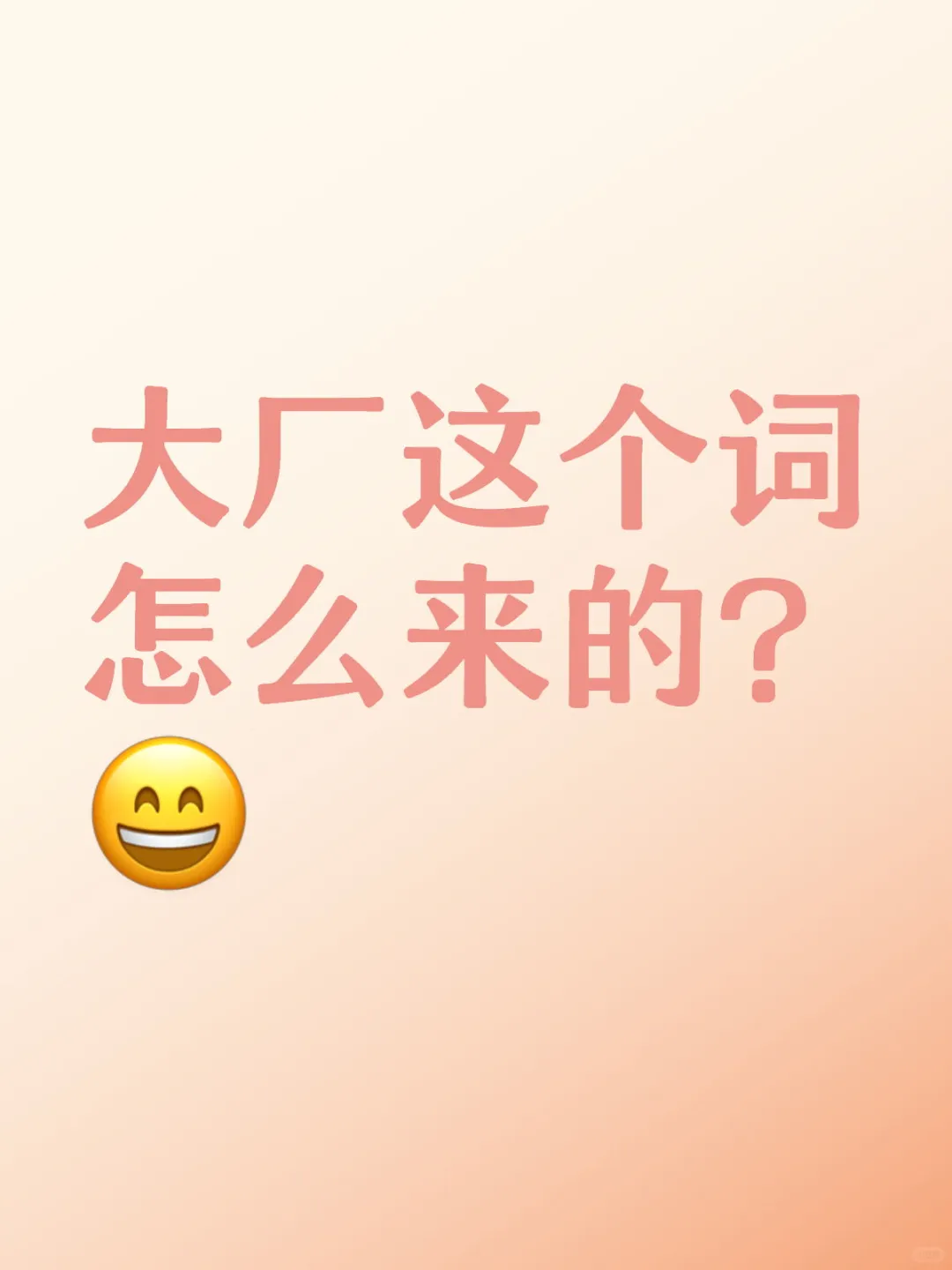 大厂这个词怎么来的？