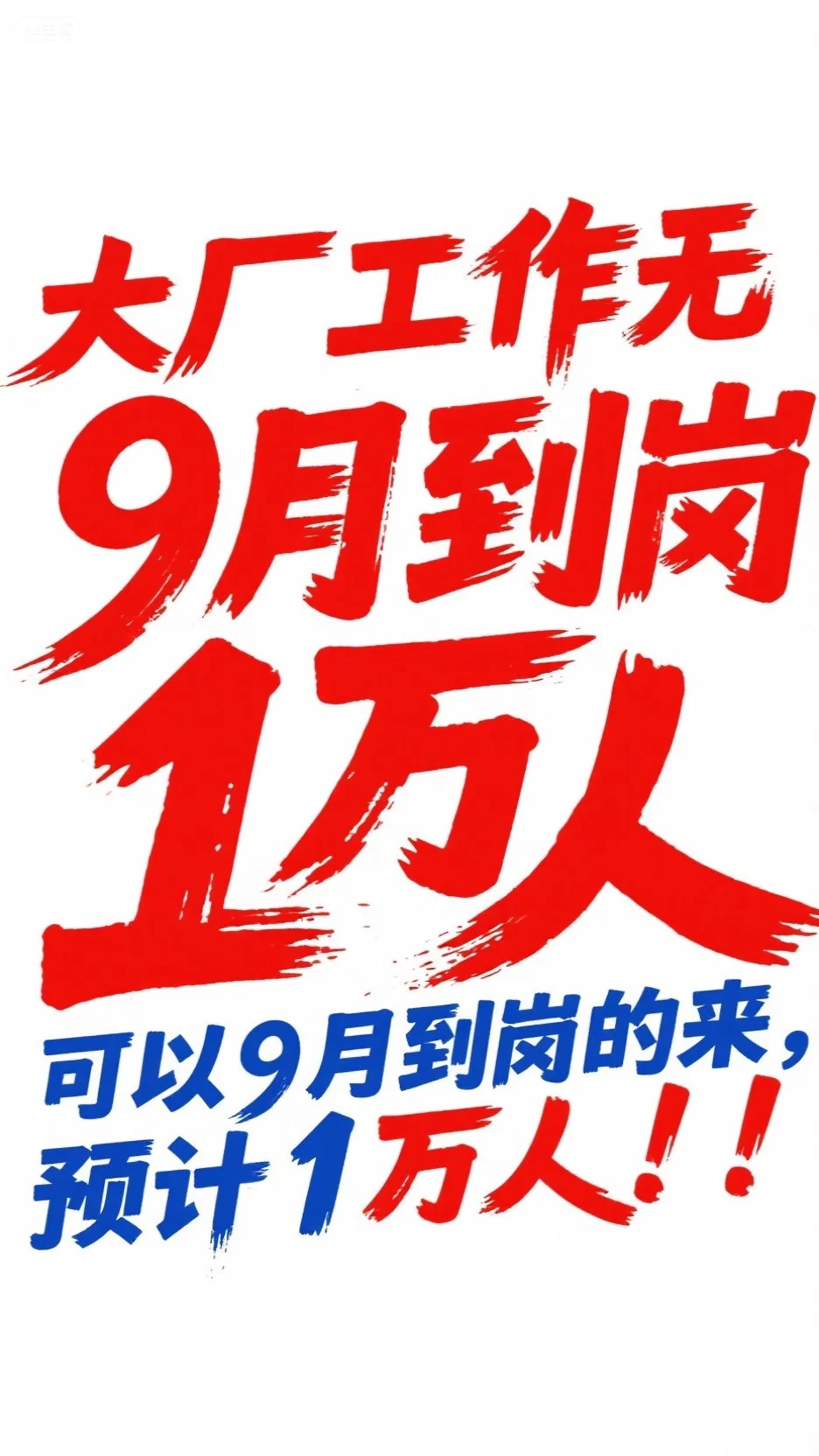 大厂工作可无偿内推 9月到岗1万人 急招！