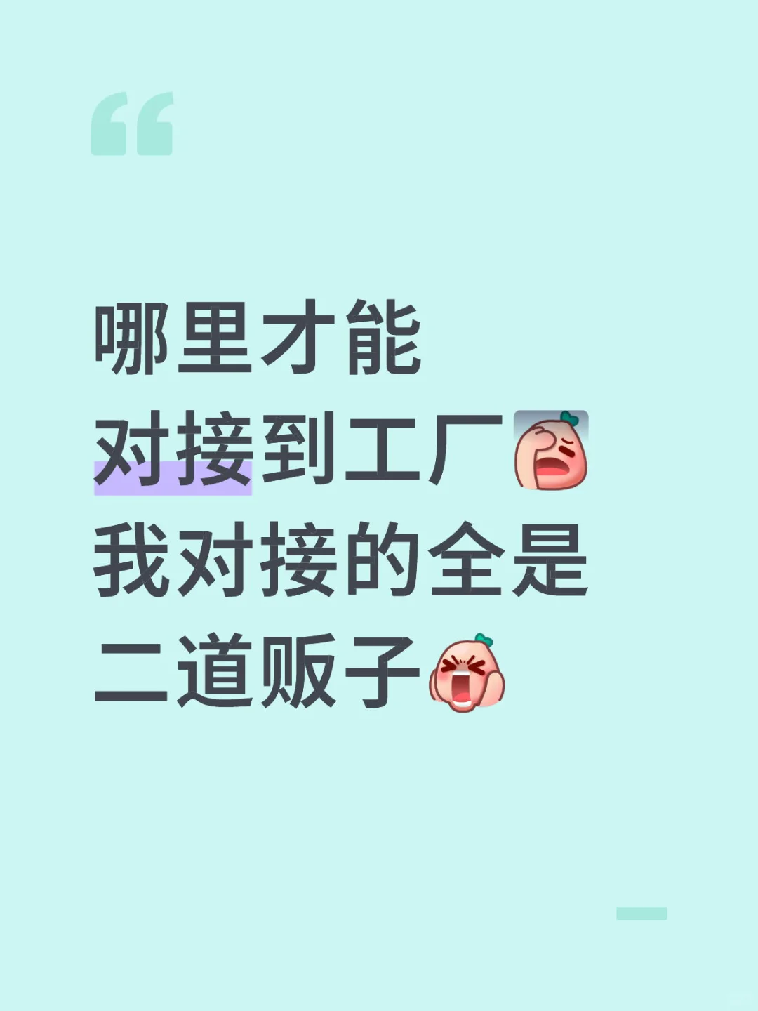 你们是怎么对接到工厂的？