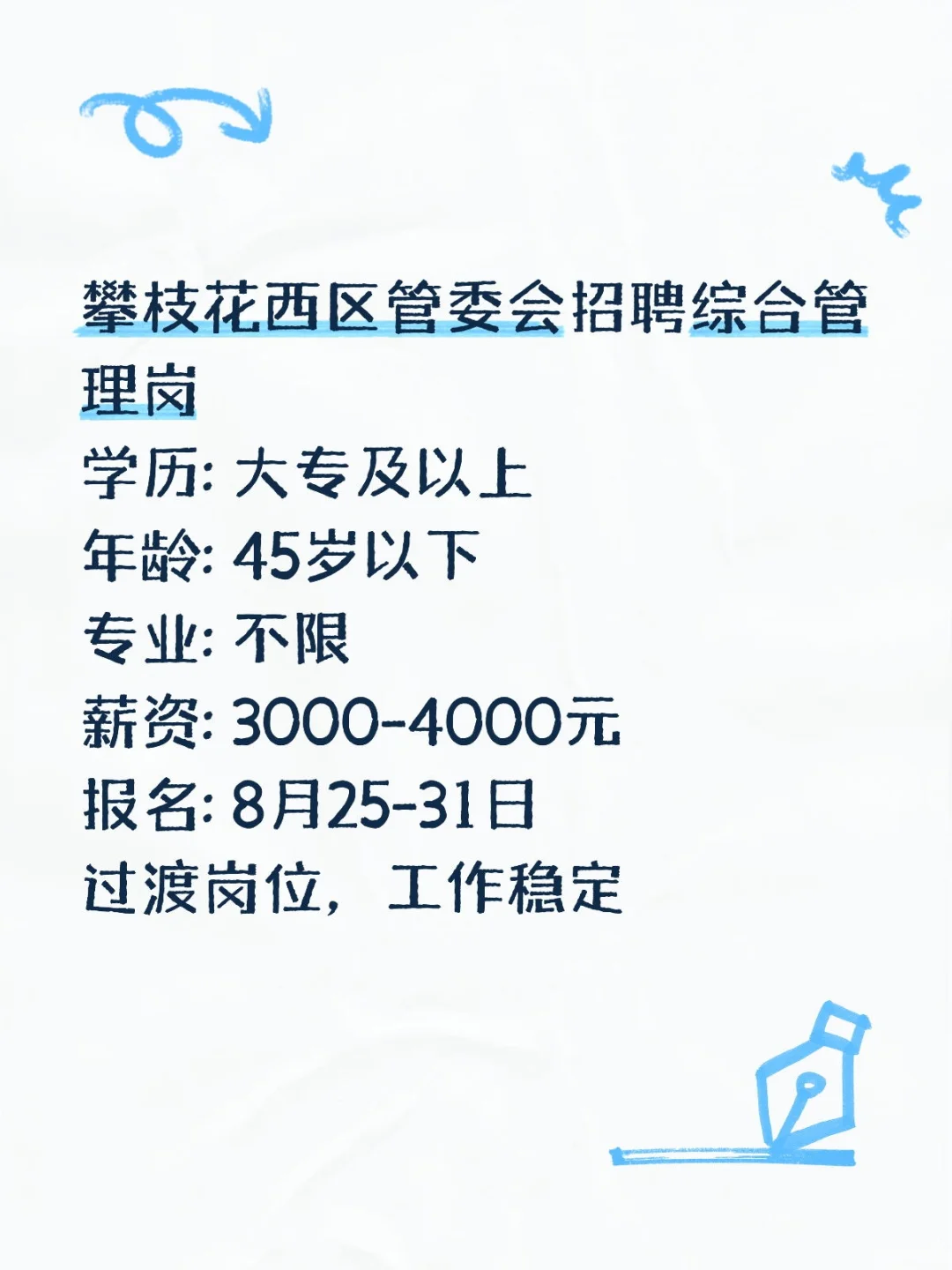 攀枝花西区管委会招聘！大专可报！