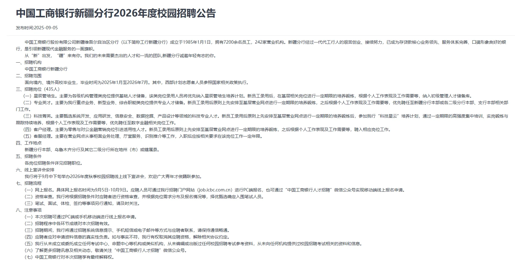 中国工商银行 新疆分行招435人