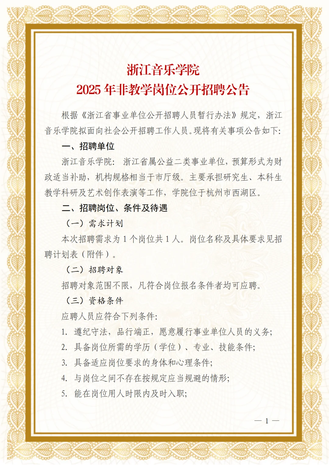 浙江音乐学院2025年非教学岗位公开招聘公告