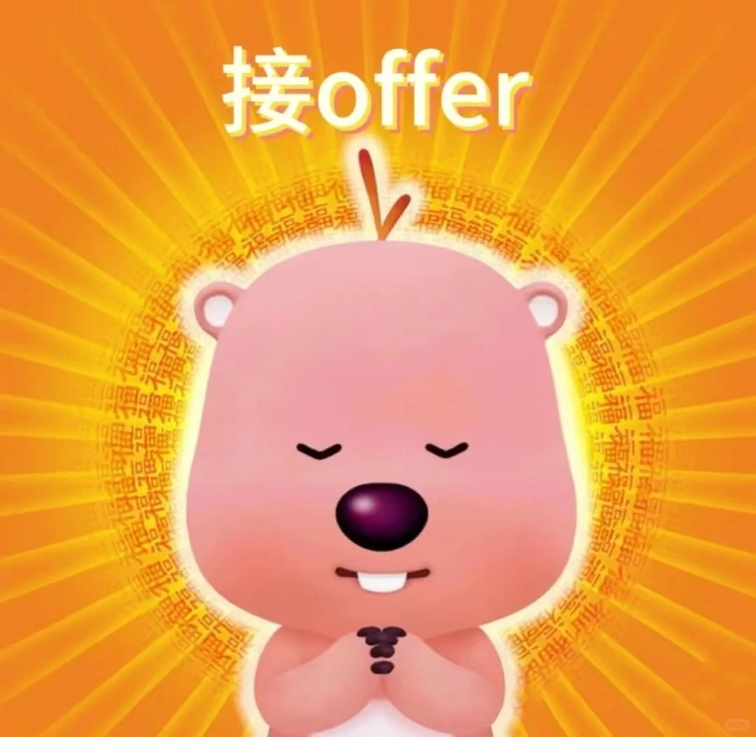 据说发这个就能收到offer