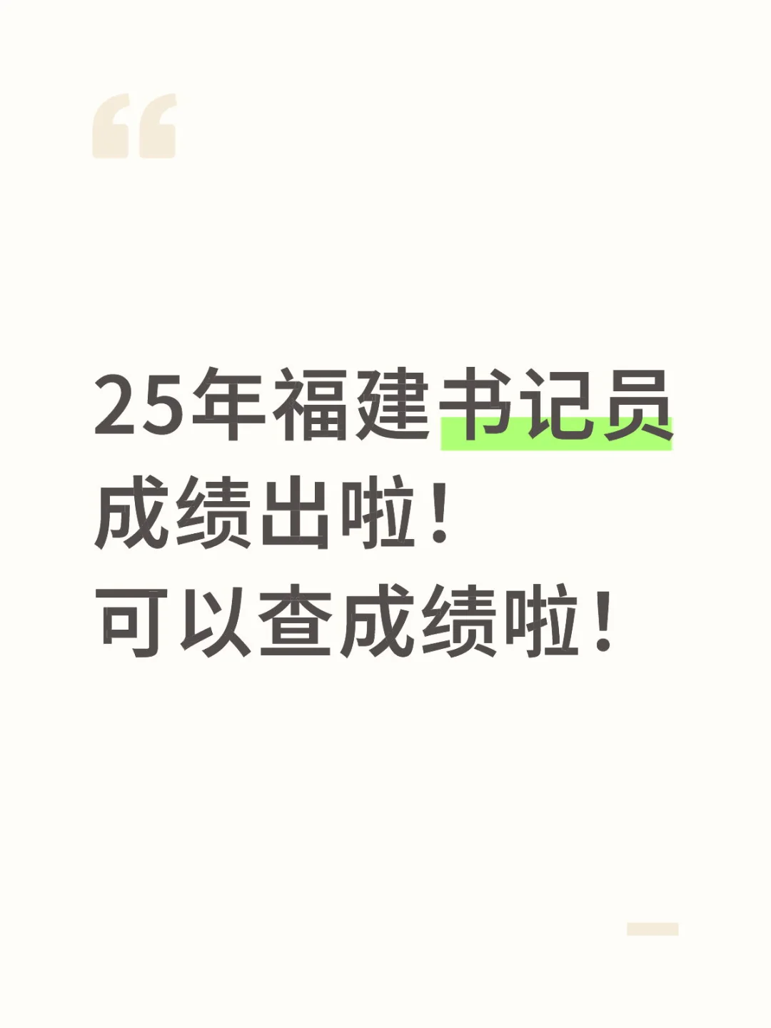 25年福建书记员 成绩出啦！