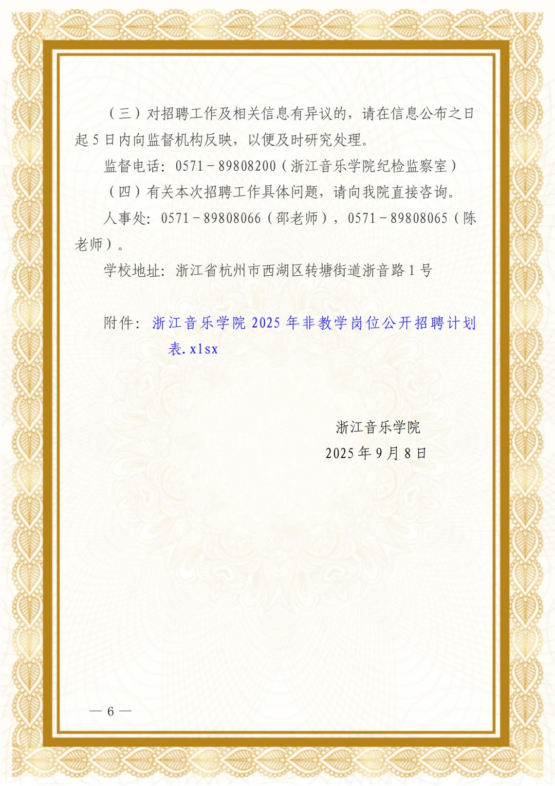 浙江音乐学院2025年非教学岗位公开招聘公告