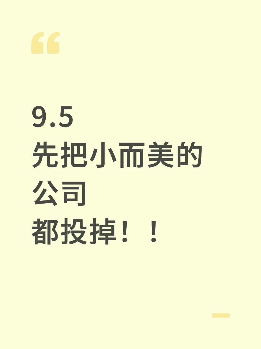 先把小而美的公司都投掉！！