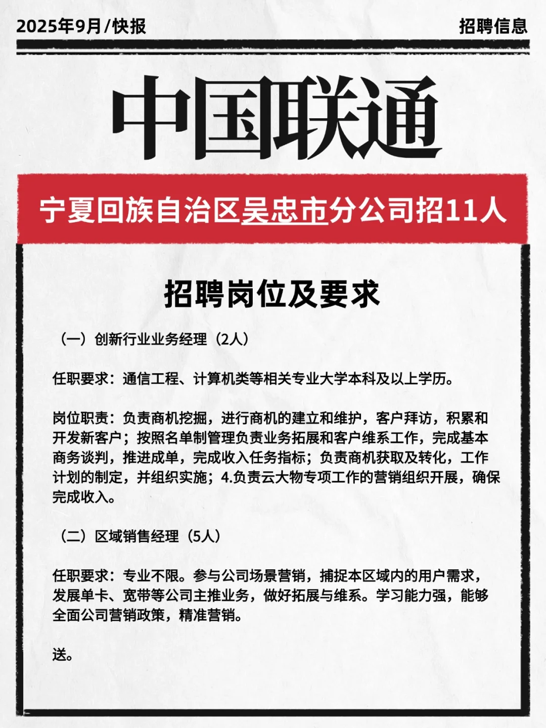 中/国联通吴忠分公司招聘！