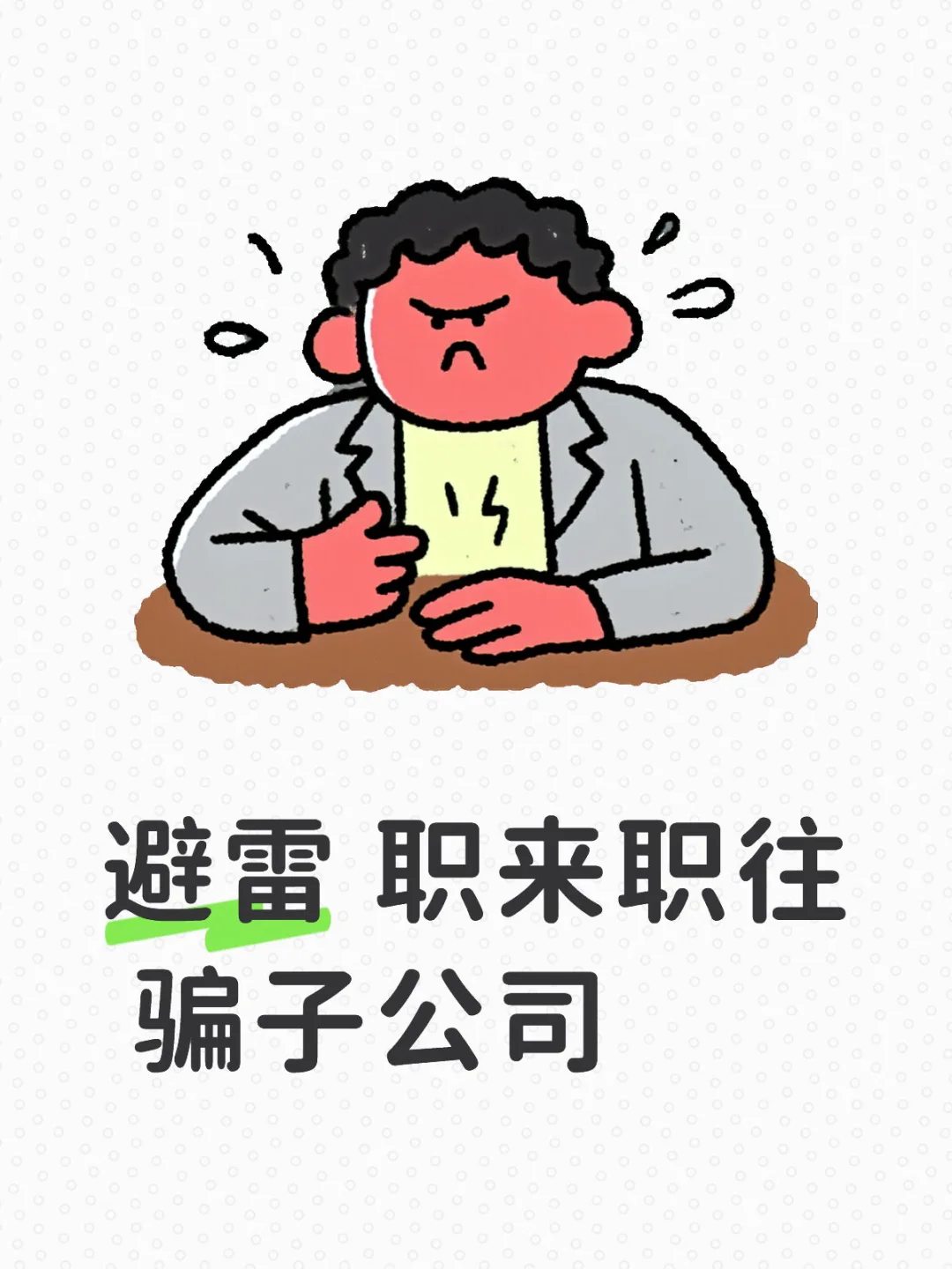 答应的不会给