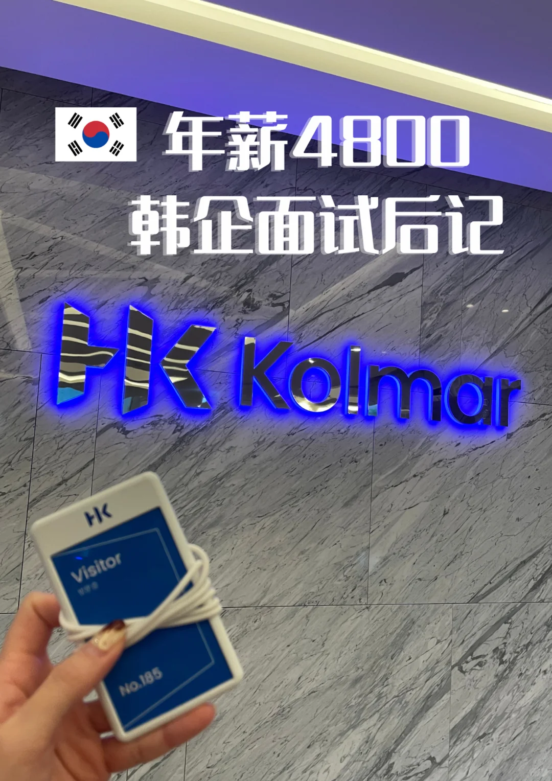 🇰🇷年薪4800➕化妆品韩企②轮面试后记