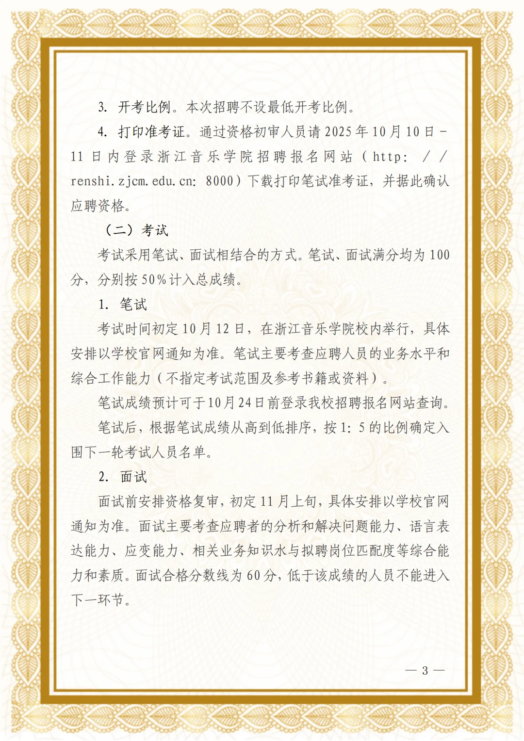 浙江音乐学院2025年非教学岗位公开招聘公告