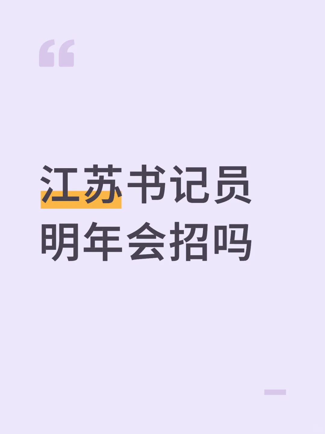 江苏书记员省聘