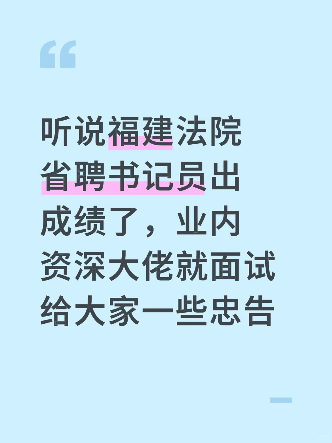 福建省聘书记员面试选班防坑指南！