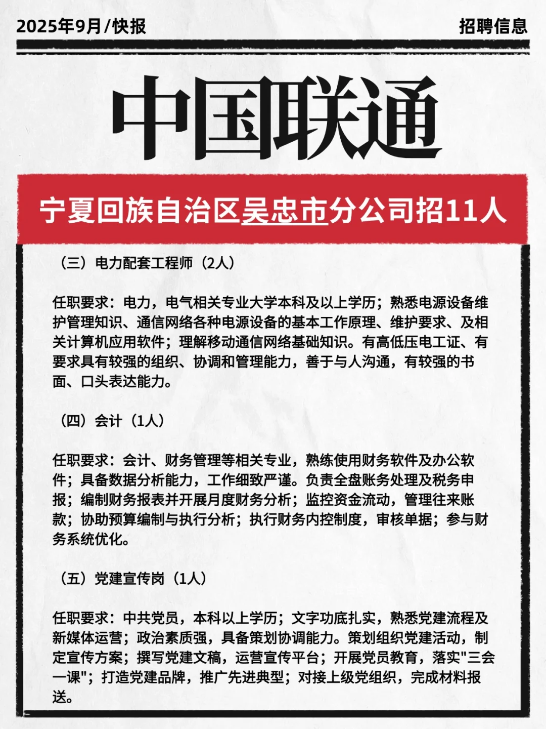 中/国联通吴忠分公司招聘！