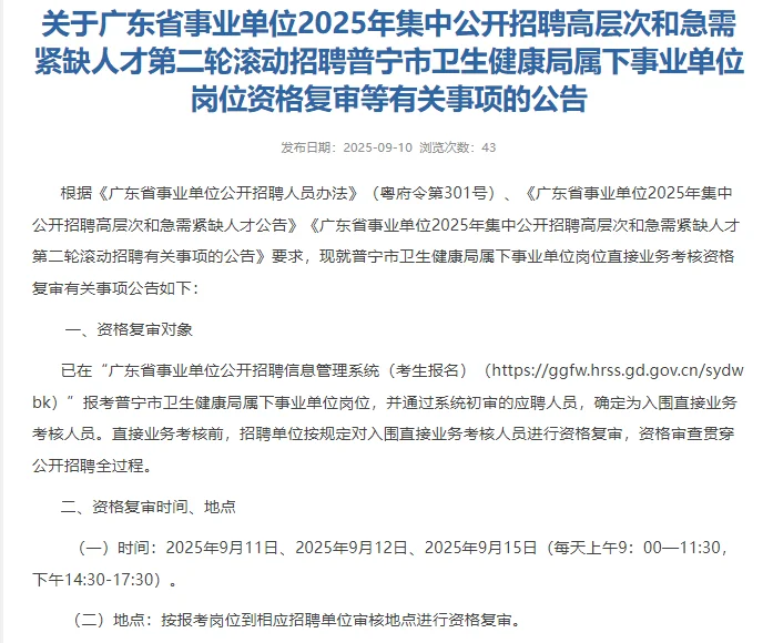 普宁市卫健局属下事业单位招聘资格复审公告