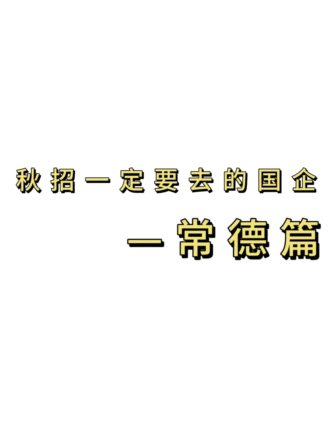 秋招一定要去的国q——常德篇