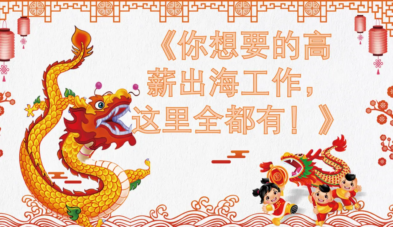 海外高薪岗位招聘，吃住全包月入3万不是梦
