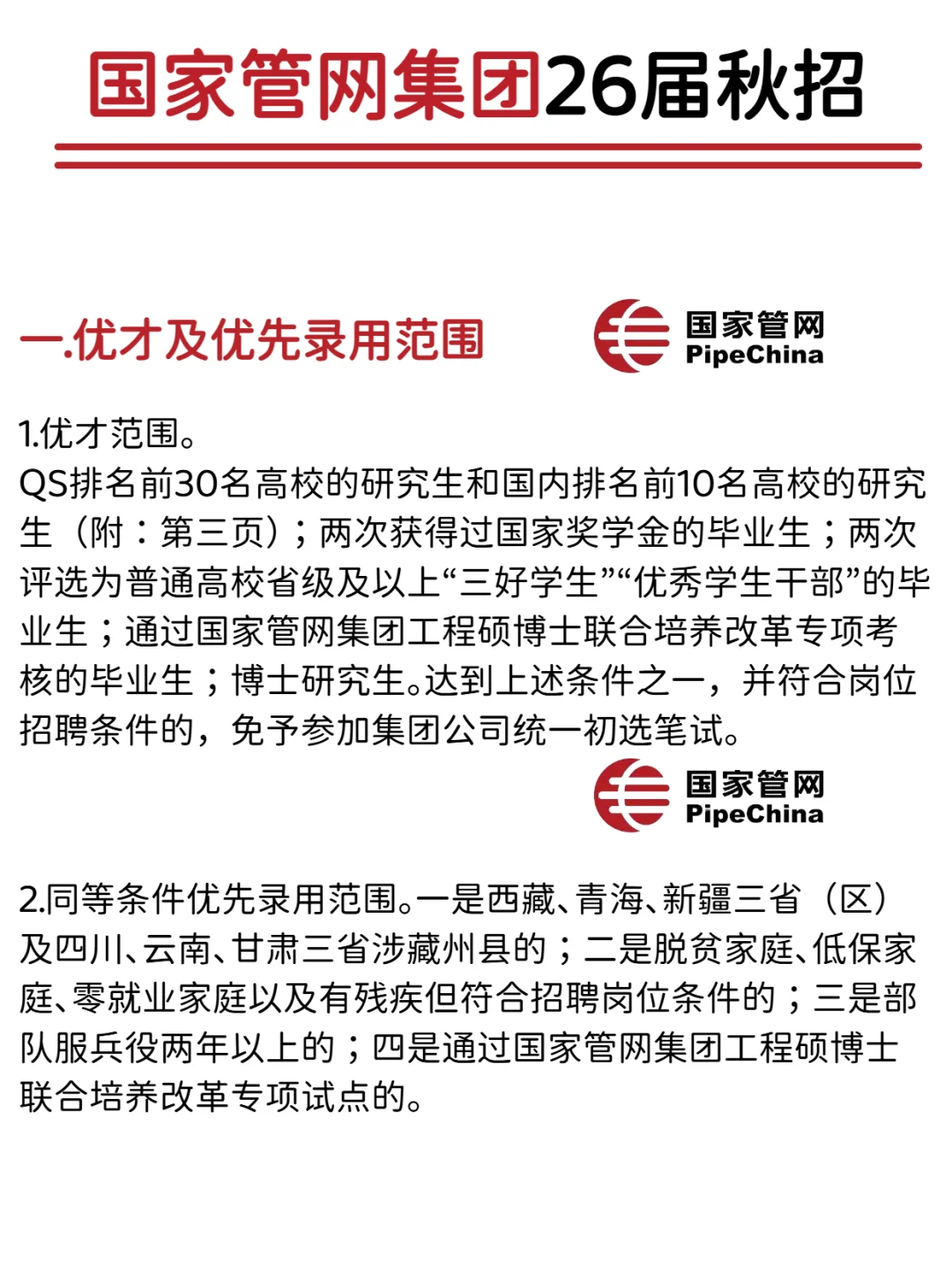 中国管网集团2026届校园招聘计划正式开启！