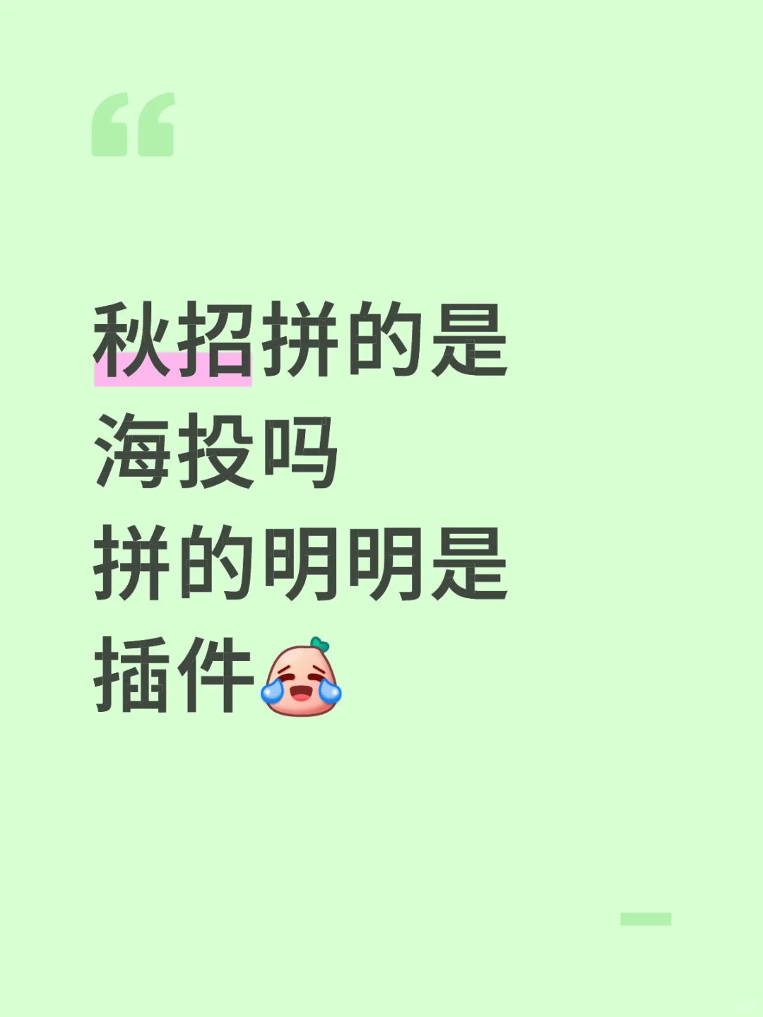只有你还在“勤勤恳恳”投简历