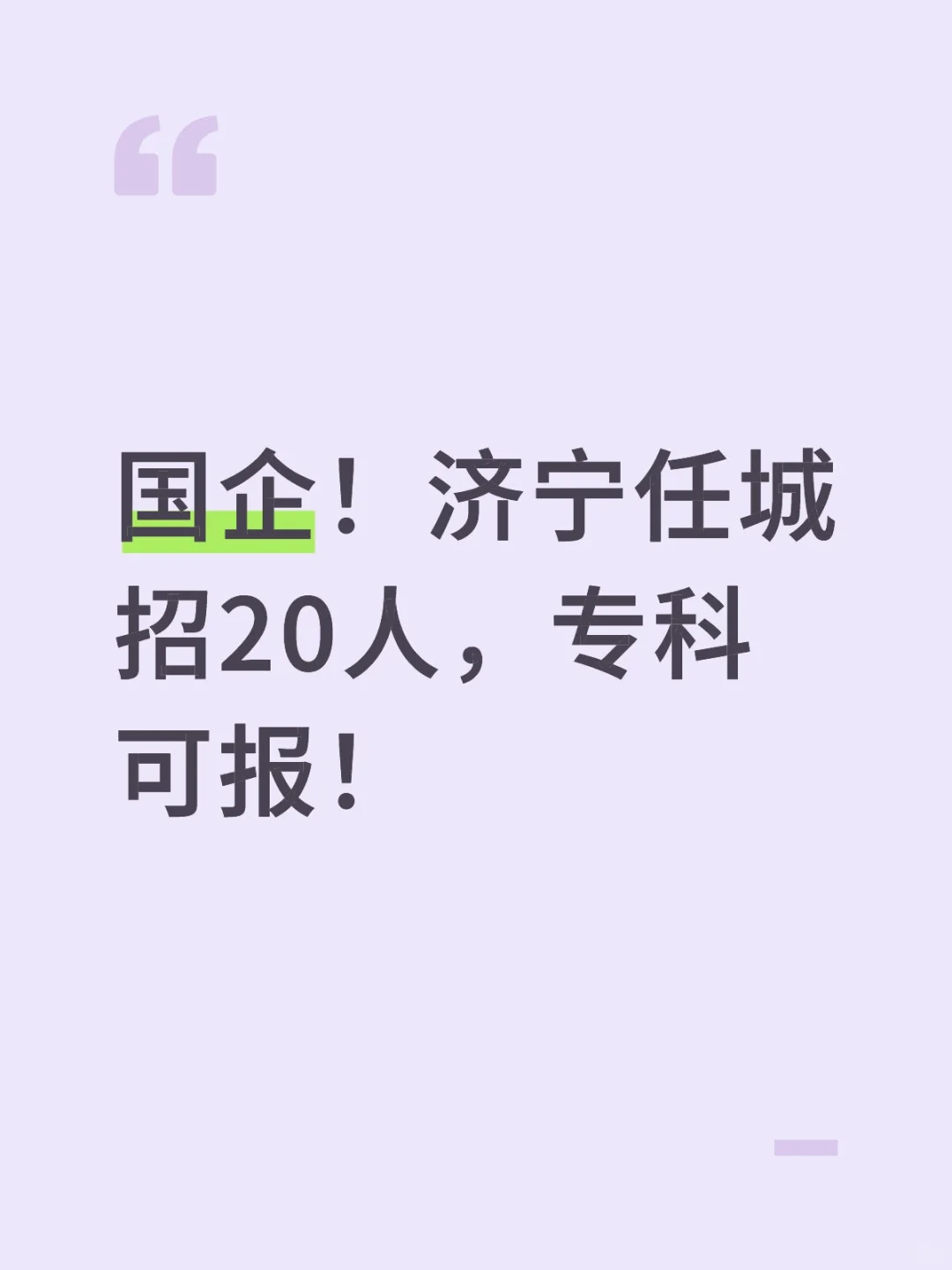 国企！济宁任城招20人，专科可报！