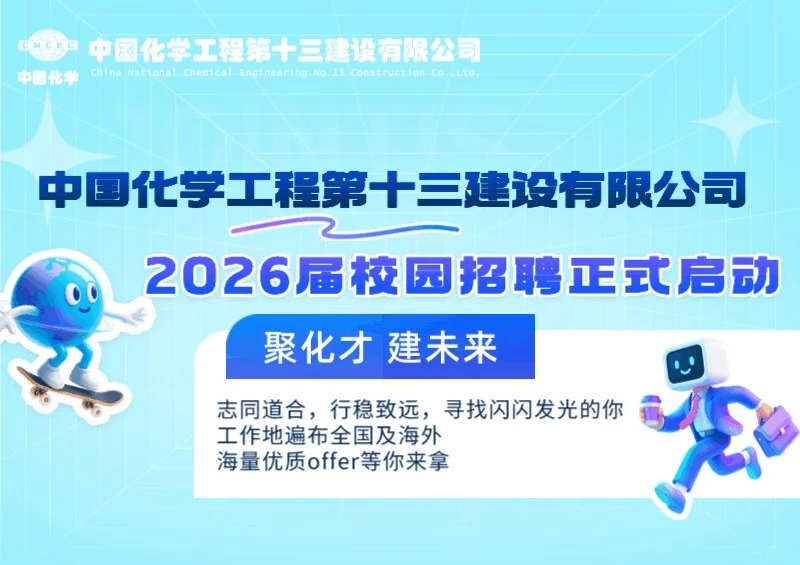 26沧州十三化建校园招聘，高福利