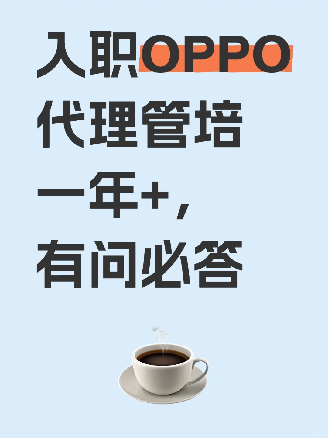 入职OPPO代理管培一年+，有问必答