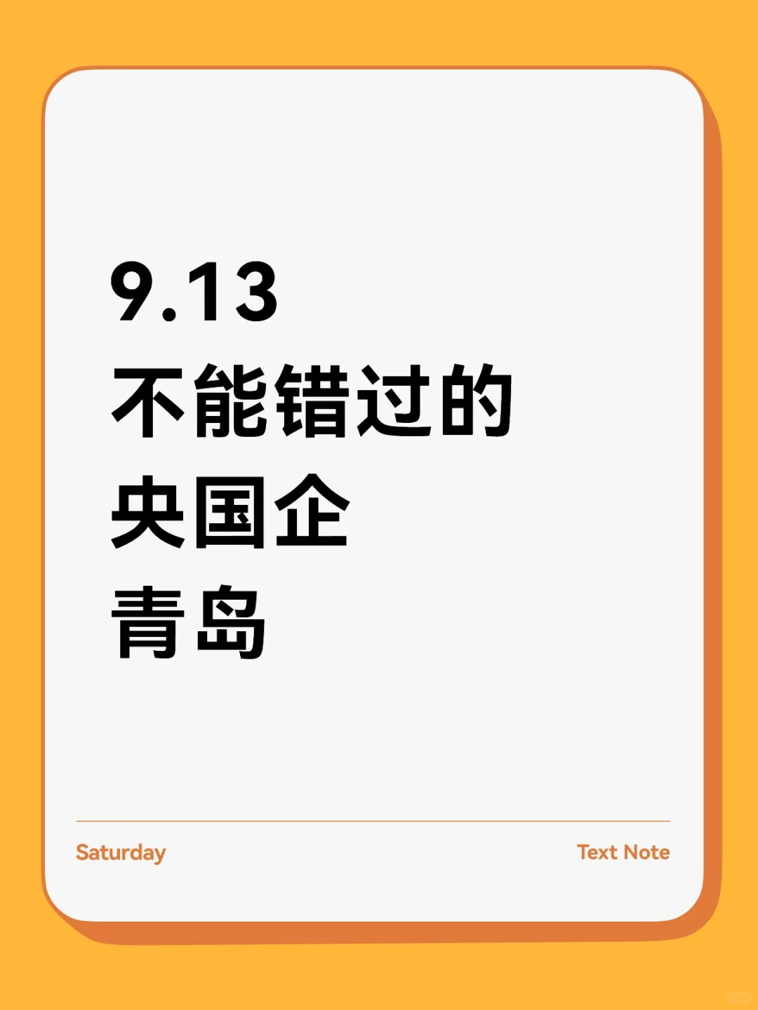 秋招一定要去的国企...青岛！速投速投！