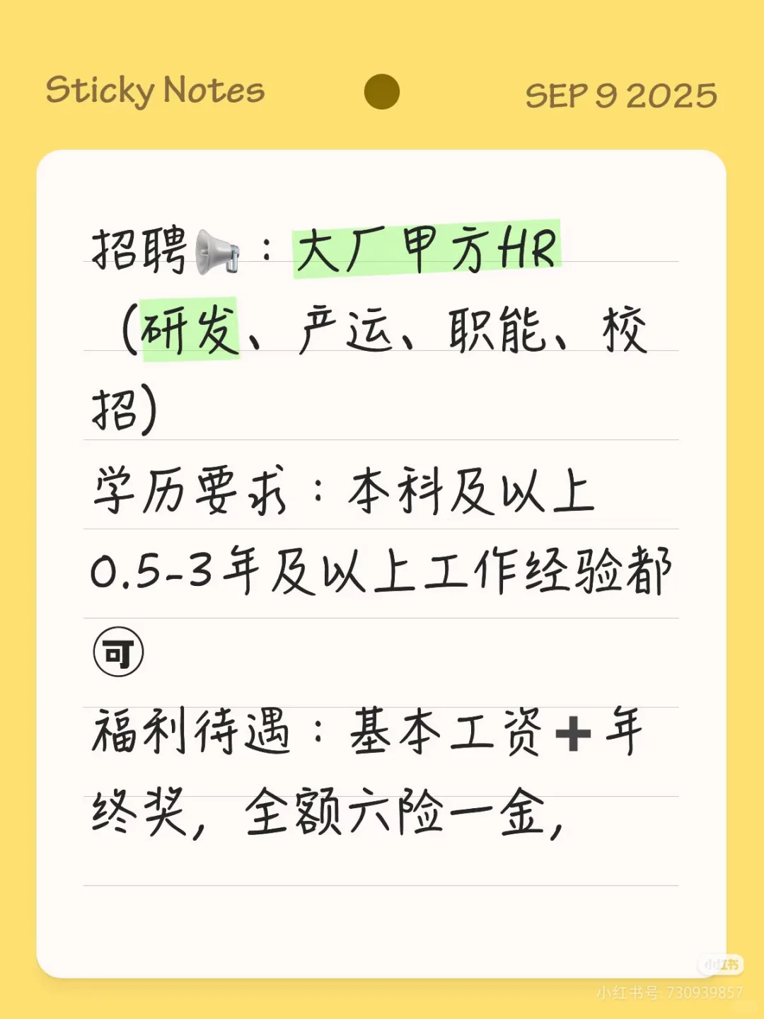 急招！大厂HR