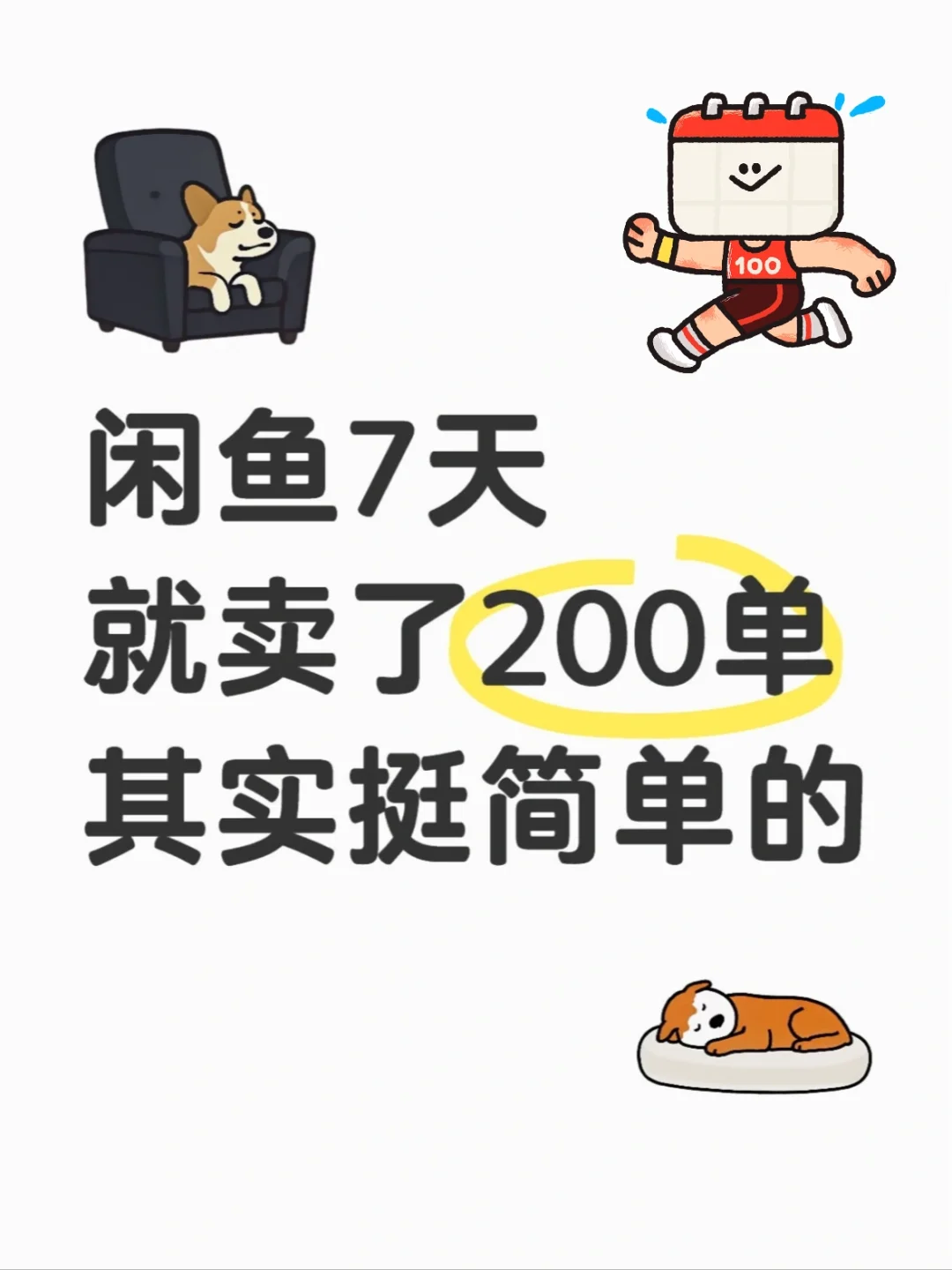 闲鱼7天就200➕，其实挺简单的