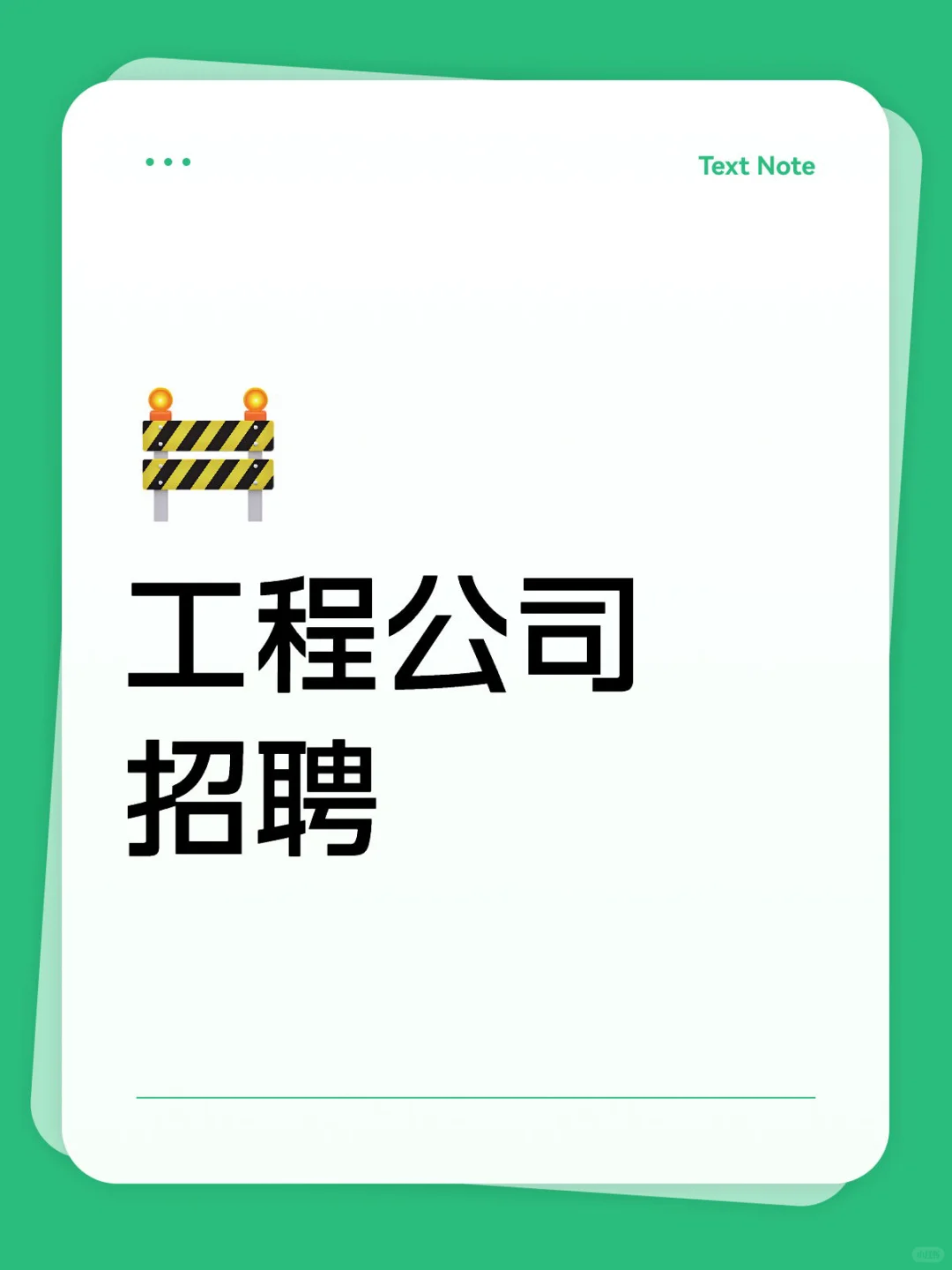 工程公司招聘