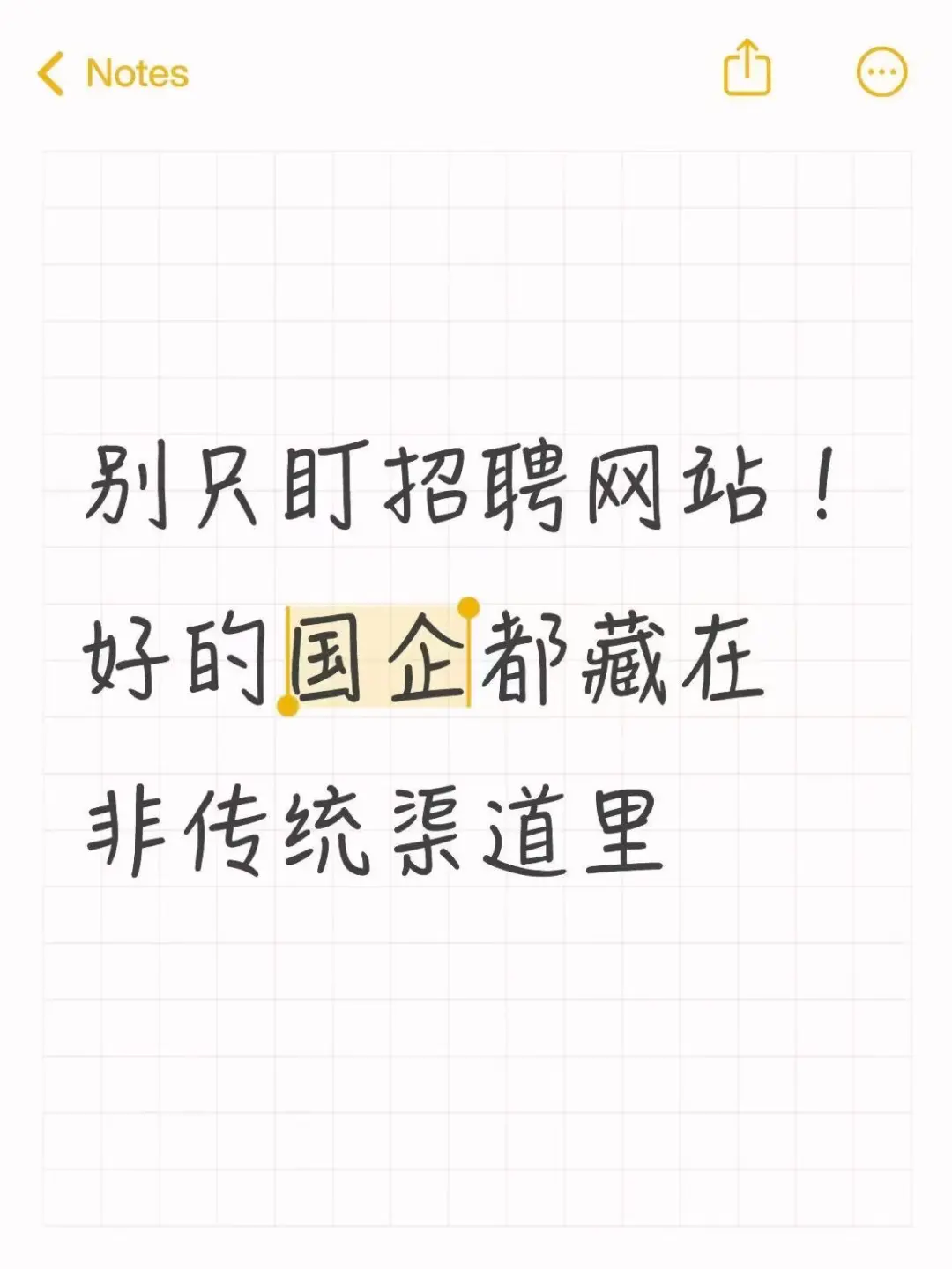 别只盯招聘网站！好国企都藏在非传统渠道里