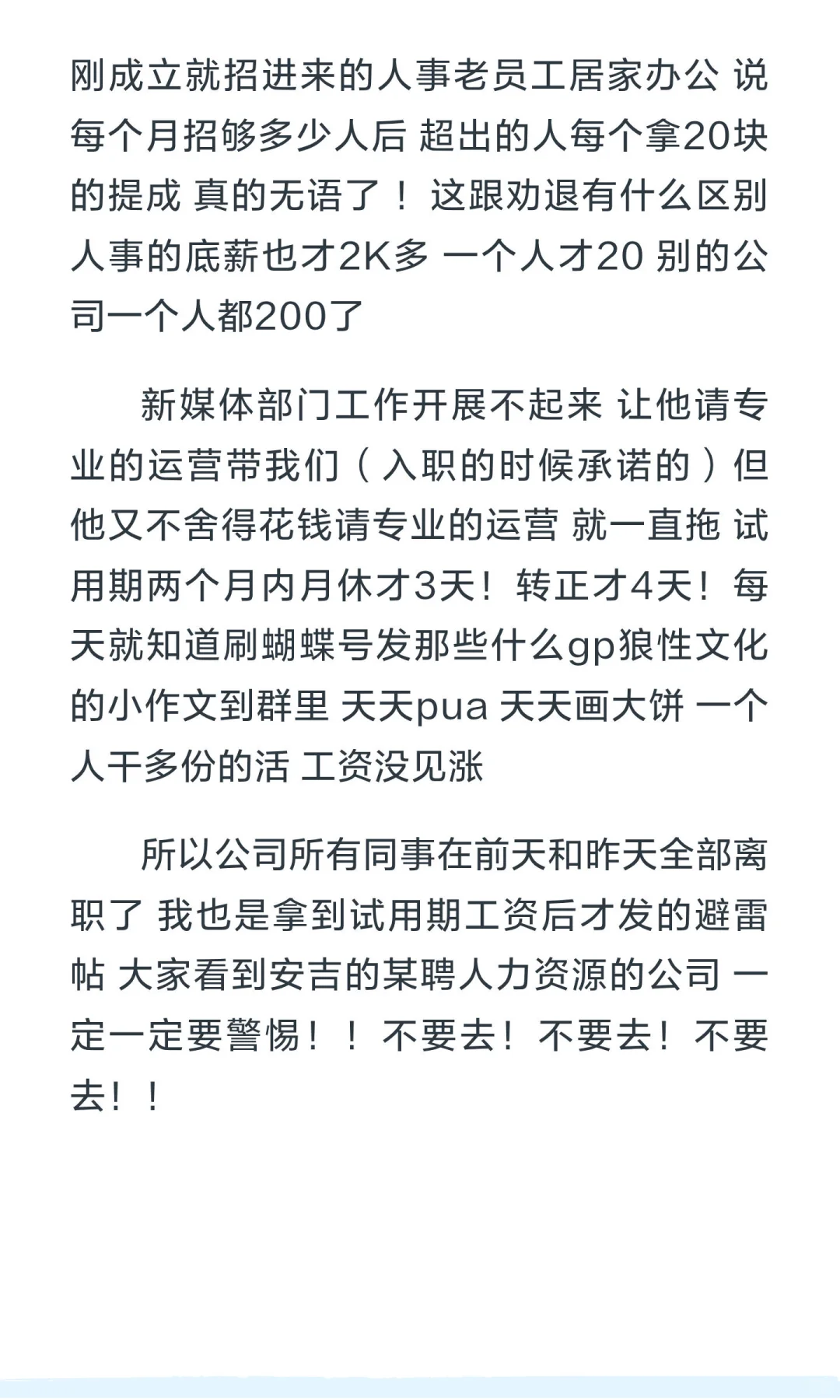 避雷南宁安吉某聘人力资源公司