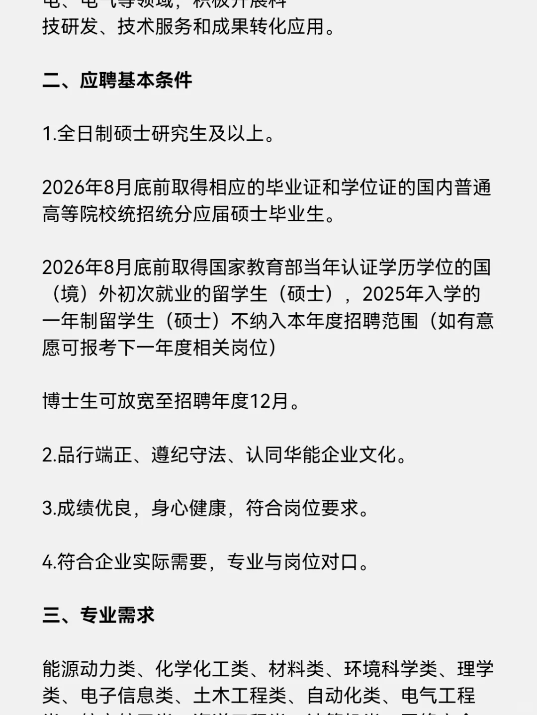 华能集团2026校招/京内/京外/环境有岗