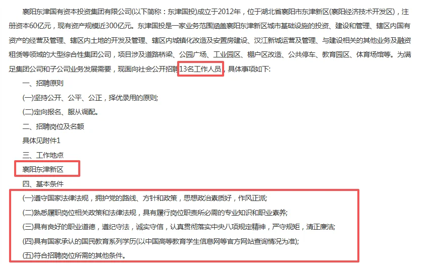 襄阳东津国有资本投资集团有限公司社聘13人