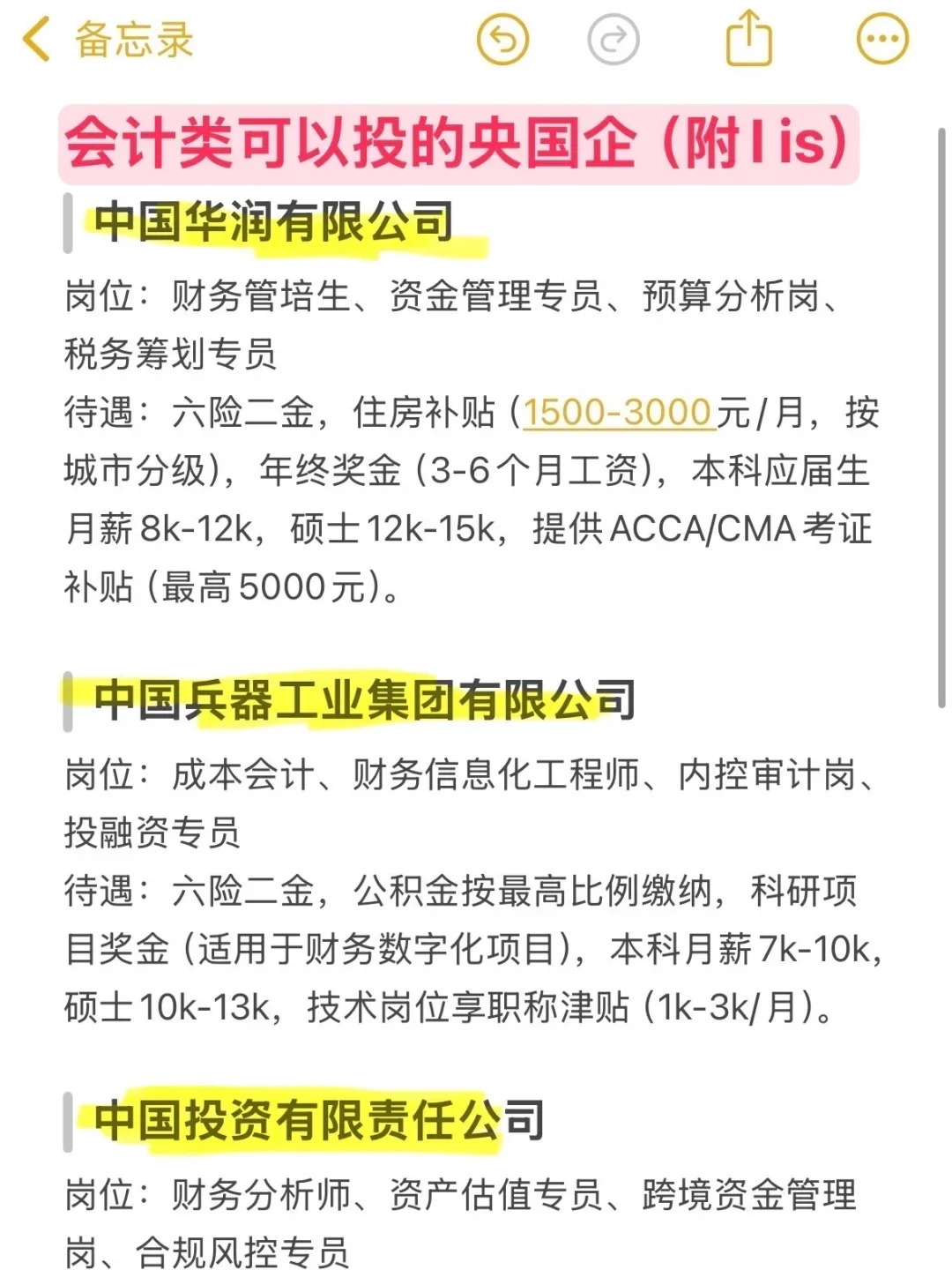 会计类一定要去的央国企(附list)