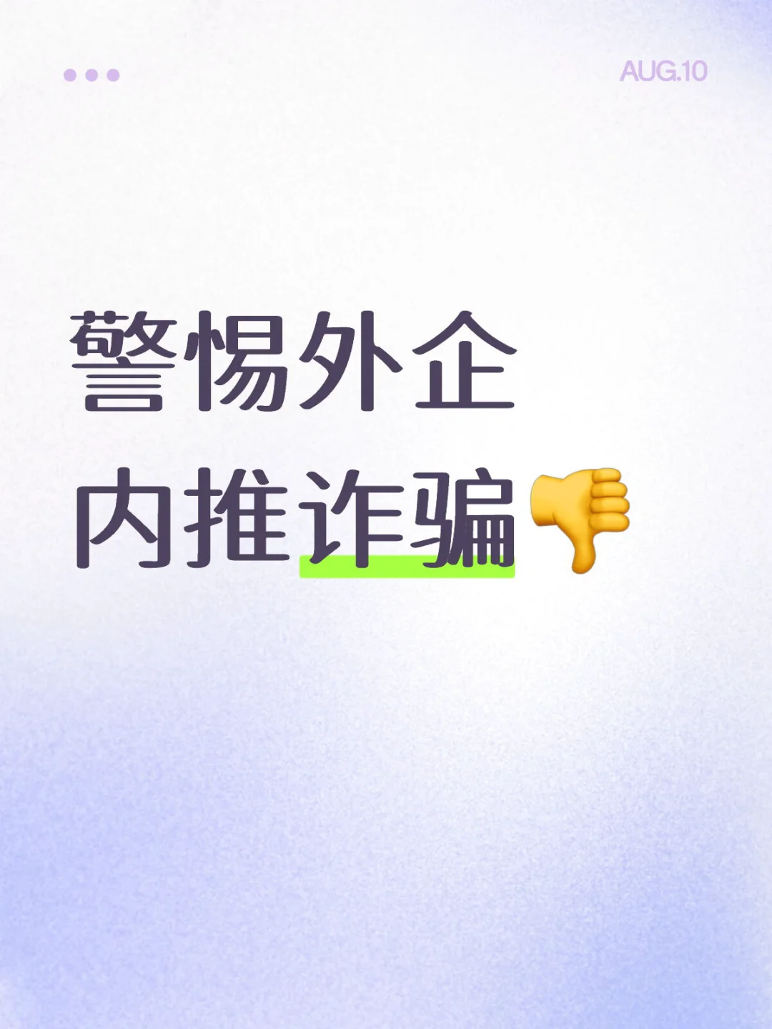 警惕外企内推诈骗 teams