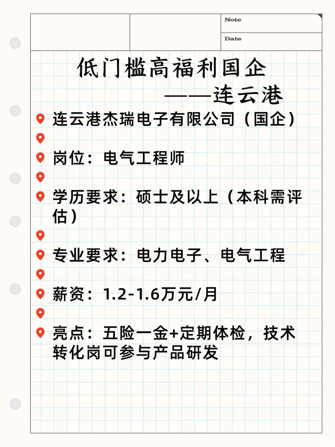 低门槛高福利国企——连云港