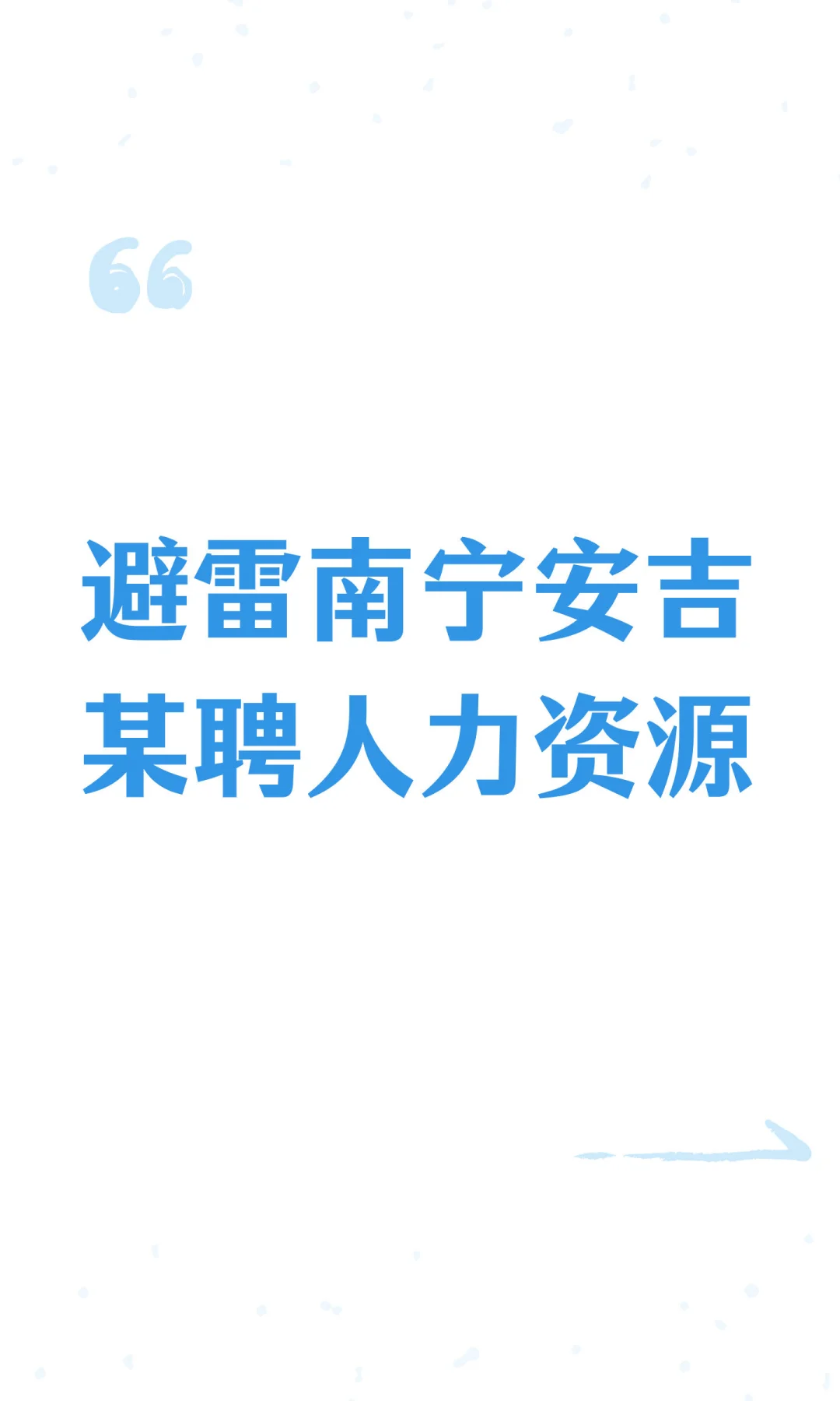 避雷南宁安吉某聘人力资源公司