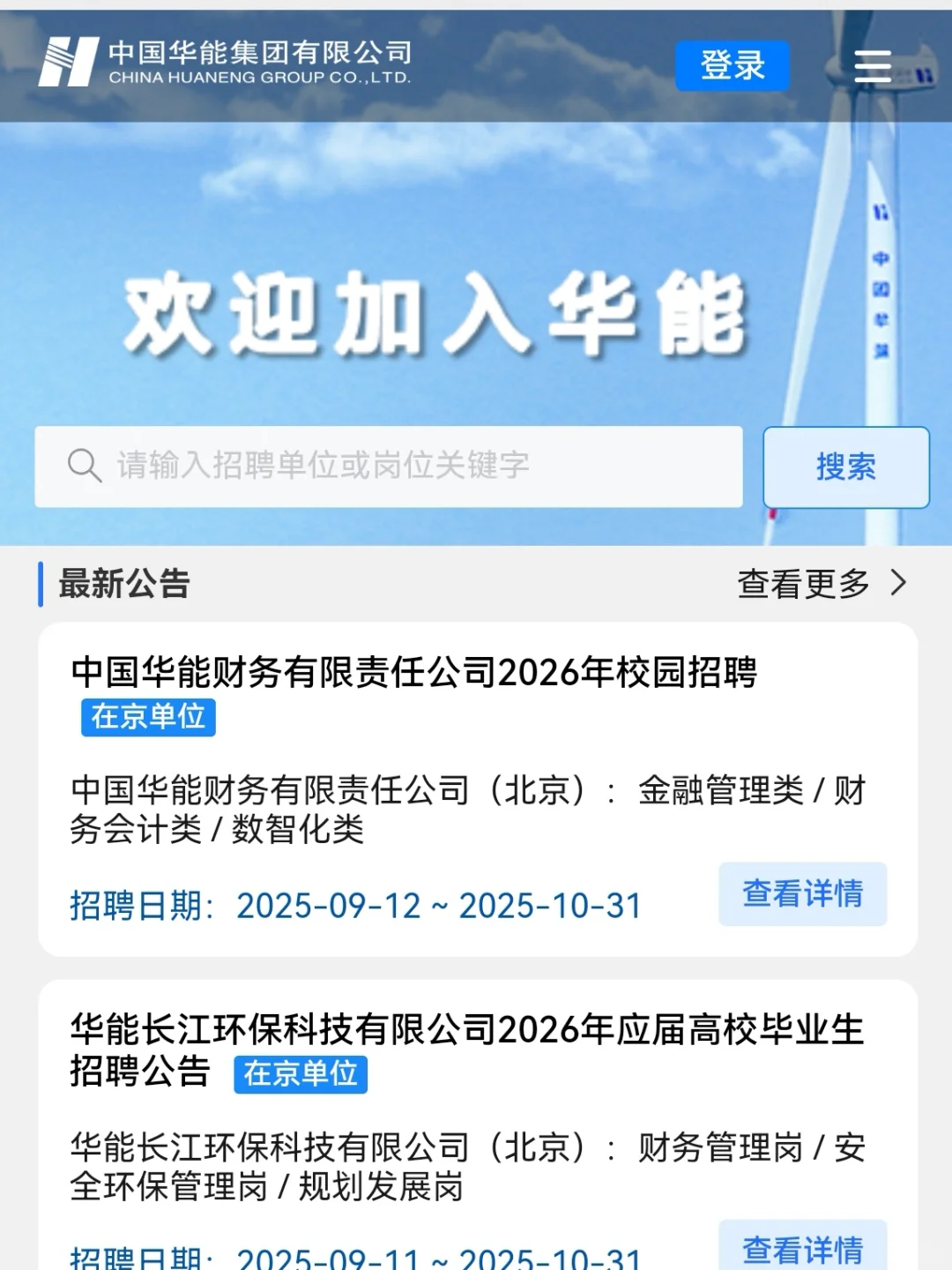华能集团2026校招/京内/京外/环境有岗