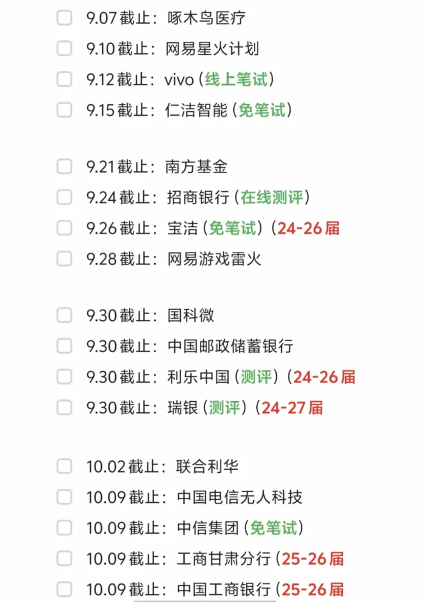 这些秋招即将截止…