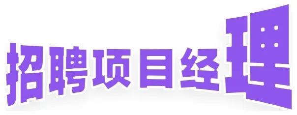 本单位招项目经理