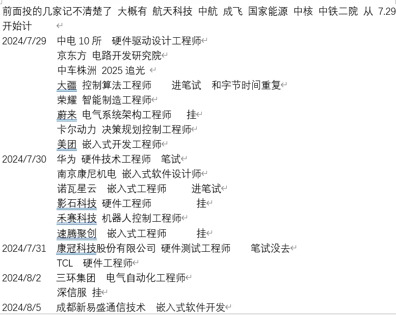 秋招投递记录