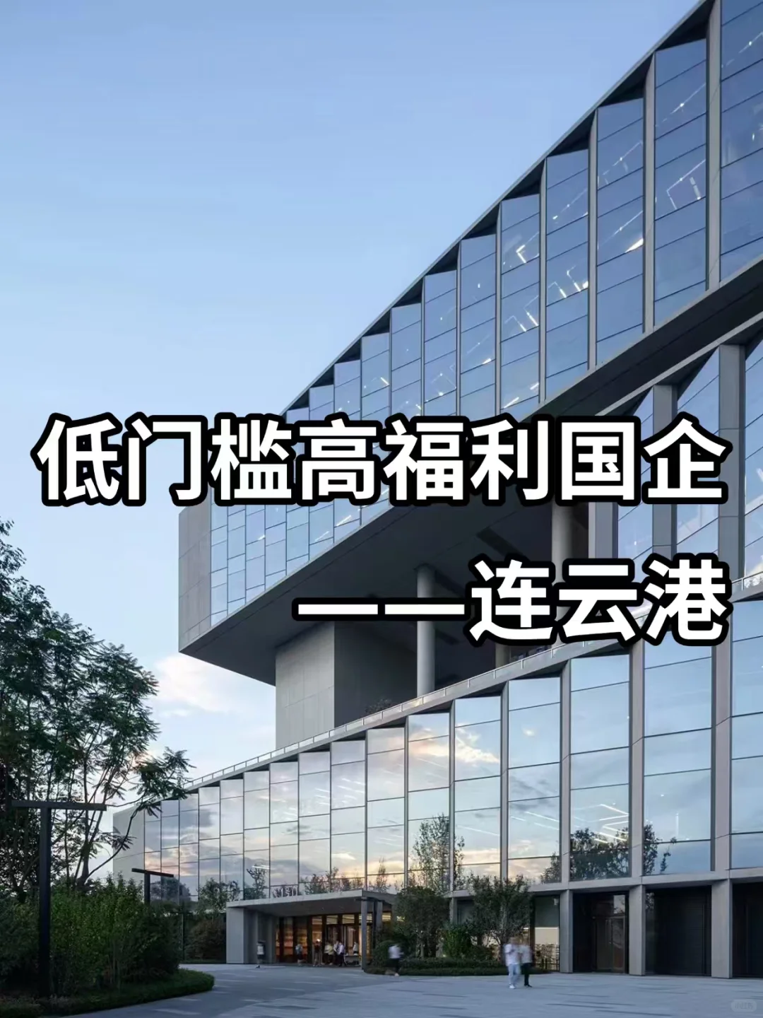 低门槛高福利国企——连云港