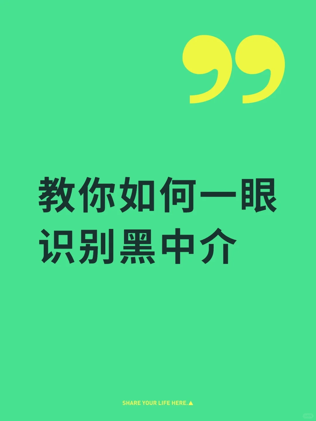 黑中介的5大特征！