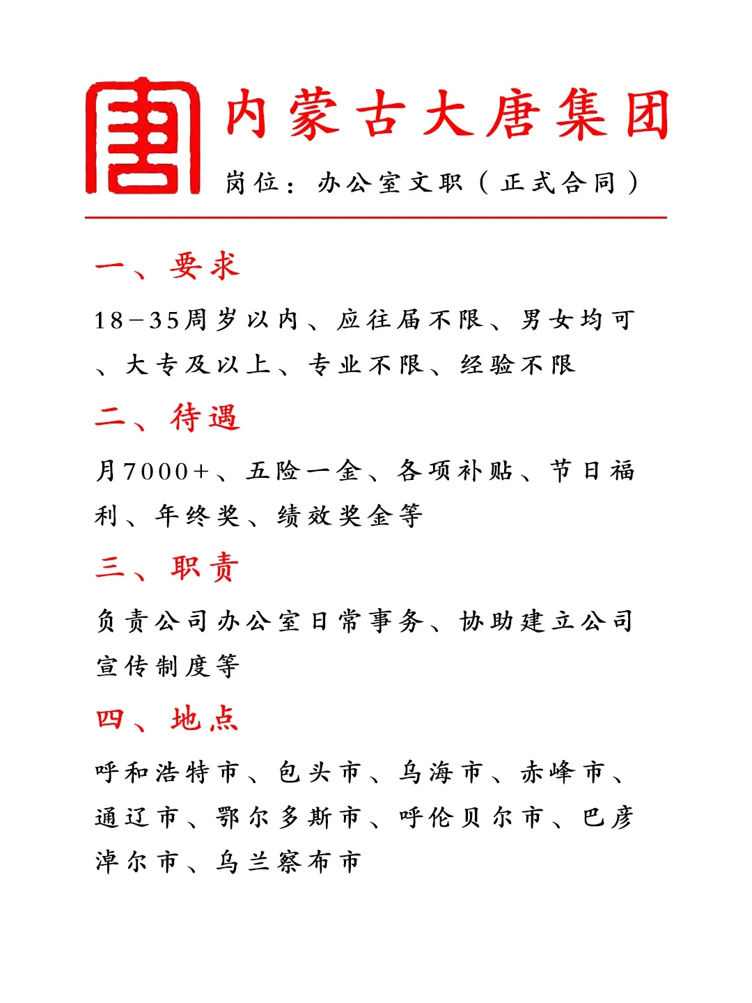 内蒙古大唐集团捞人啦！投就🀄